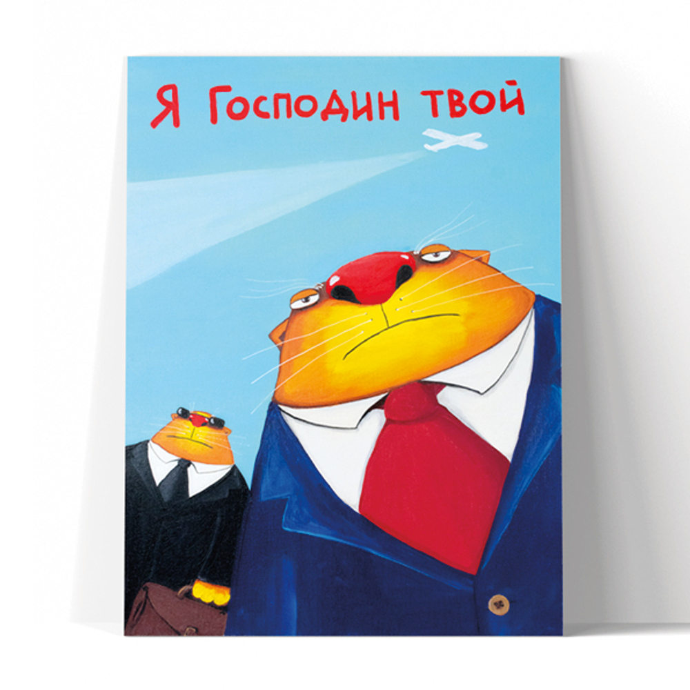 Я господин твой