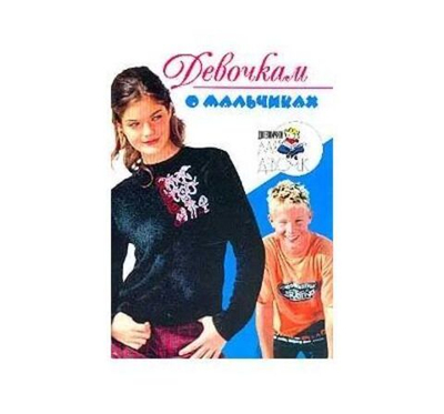 Девочкам о мальчиках