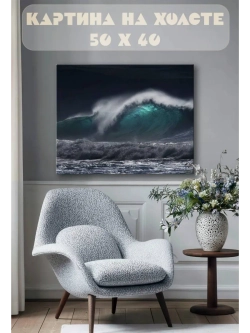 Картина на стену 40 X 50 Волны
