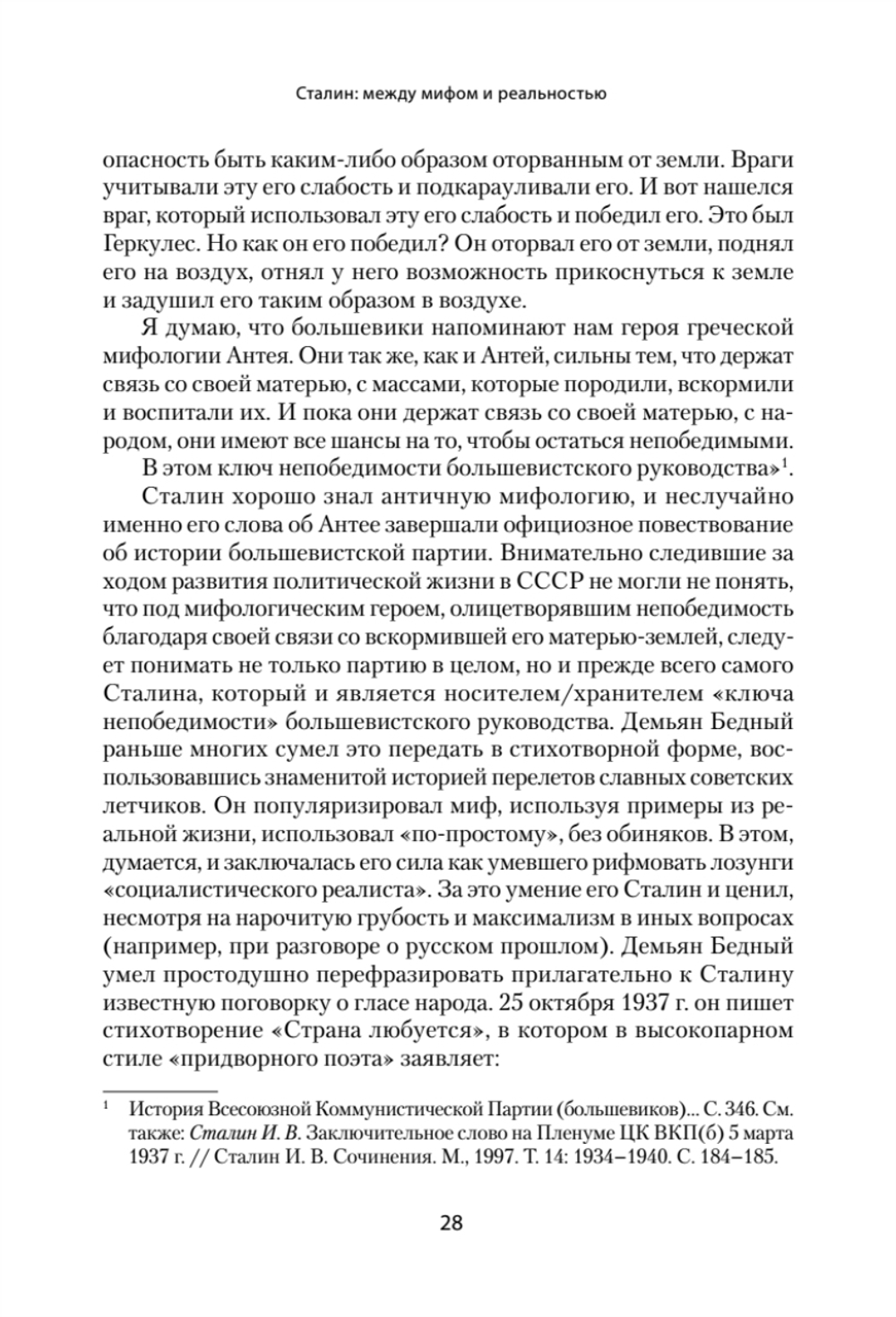 Сталин: между мифом и реальностью