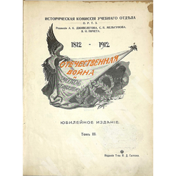 Отечественная война и русское общество 1812-1912. В 6-и томах, без 1 -го тома. 1911-1912