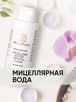 Magruss Мицеллярная вода для всех типов кожи Micellaire Water Crystal Clear 200 мл