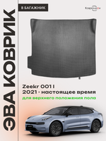 Коврик ЭВА для верхнего положения пола в багажнике Zeekr 001 (21-н.в.)