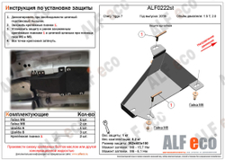 Защита ALFeco абсорбера для Chery Tiggo7 2019, V-1,5T, 2,0 (сталь 2 мм) арт.ALF0222st
