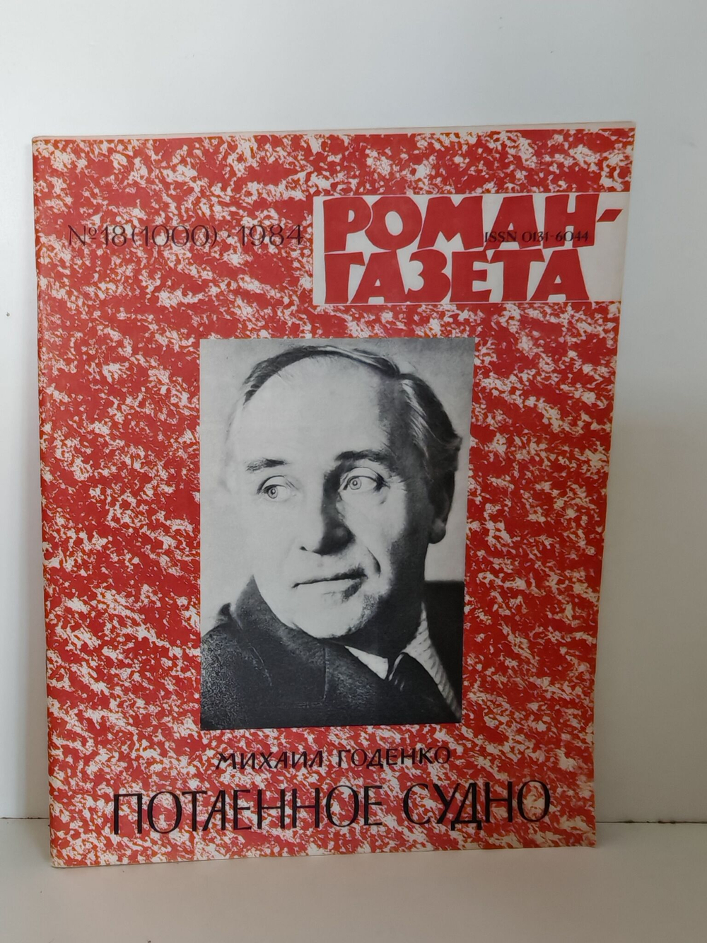 Роман газета". Выпуск №18 (1000) 1984. Годенко М. Потаенное судно