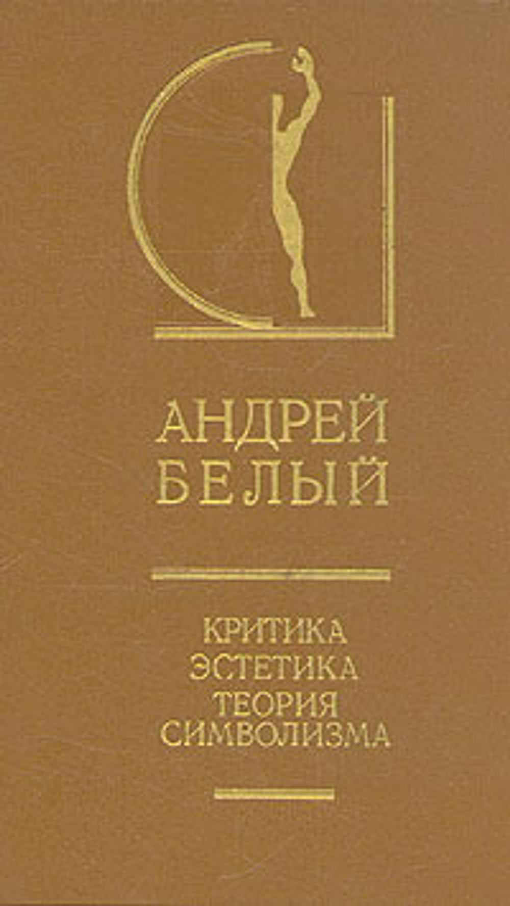 Андрей Белый. Критика. Эстетика. Теория символизма. В двух томах. Том 2