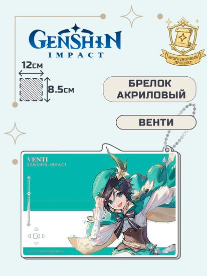 Брелок акриловый Геншин Импакт Венти / Genshin Impact Venti