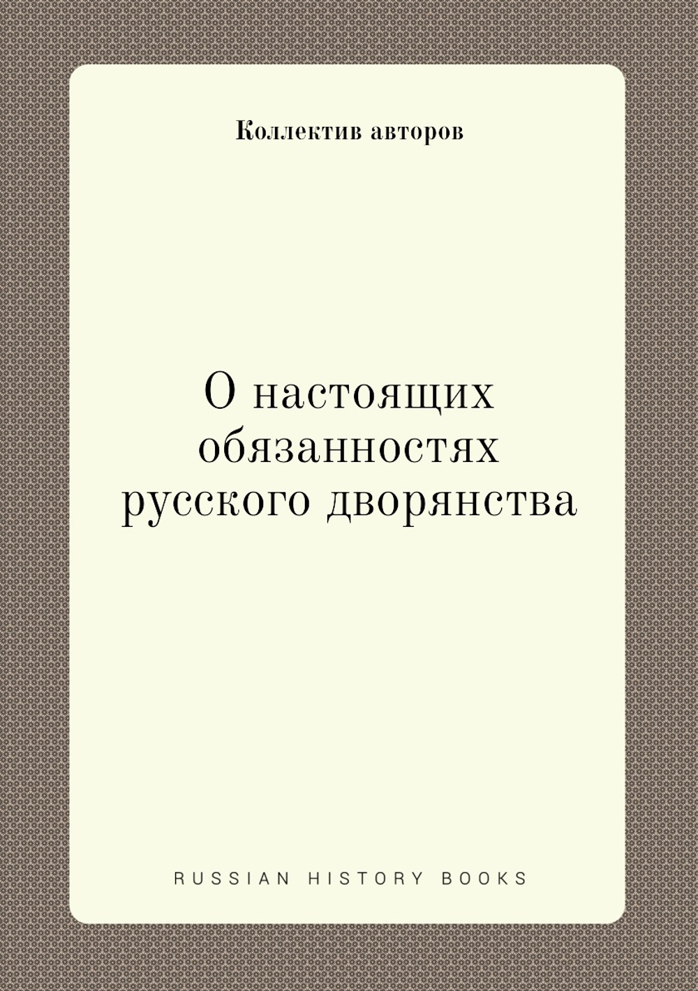 О настоящих обязанностях русского дворянства | Коллектив авторов
