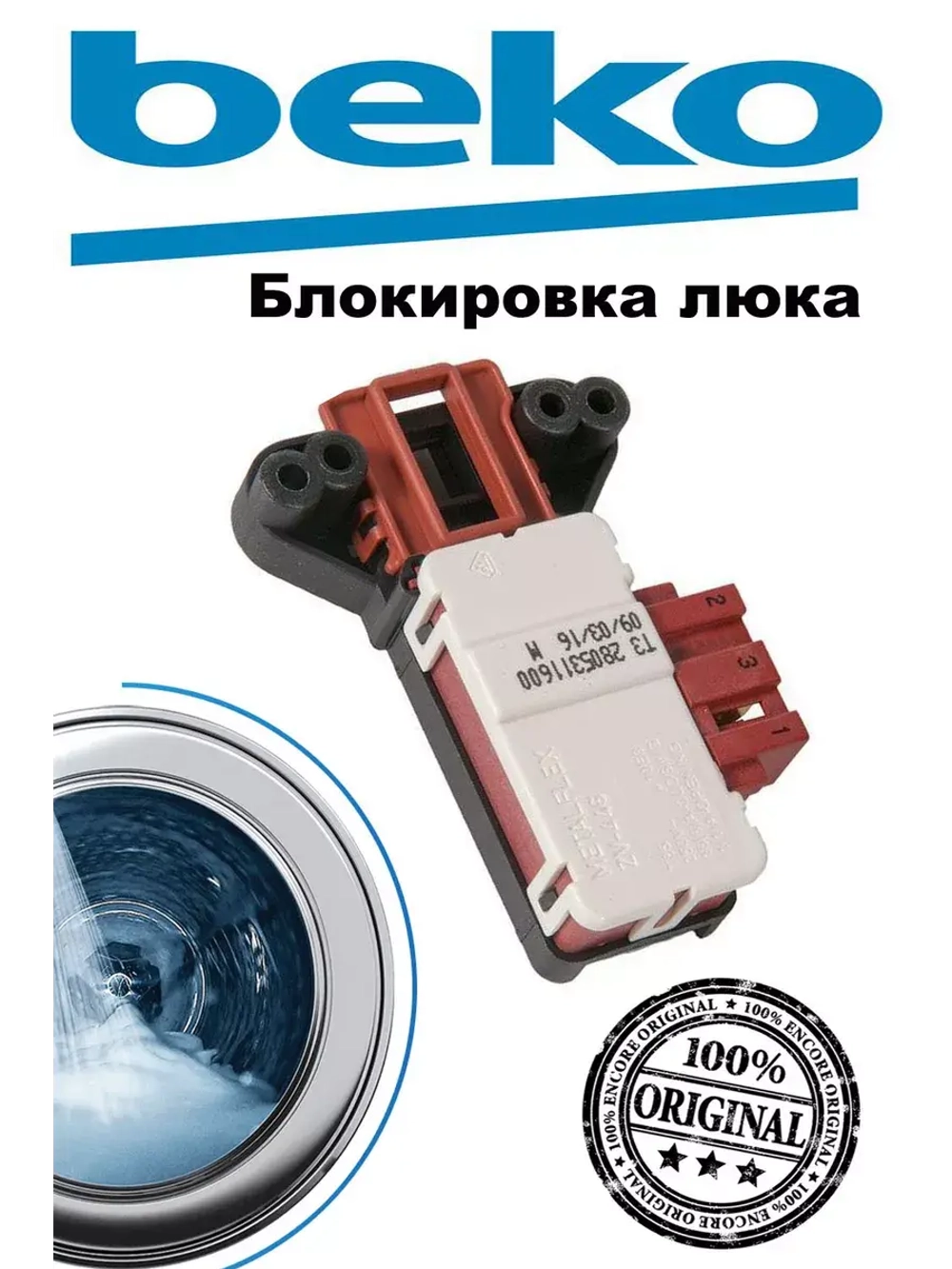 Блокировка люка (двери) 2805311700 Beko