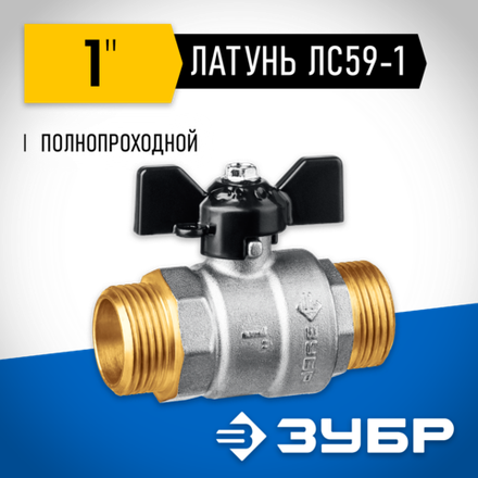 ЗУБР d 1″, ручка ″бабочка″, ″папа-папа″, полнопроходной шаровой кран (51327-1)