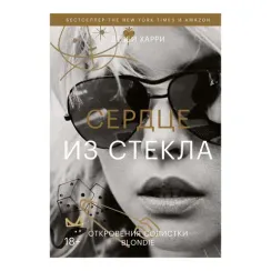 Сердце из стекла. Откровения солистки Blondie