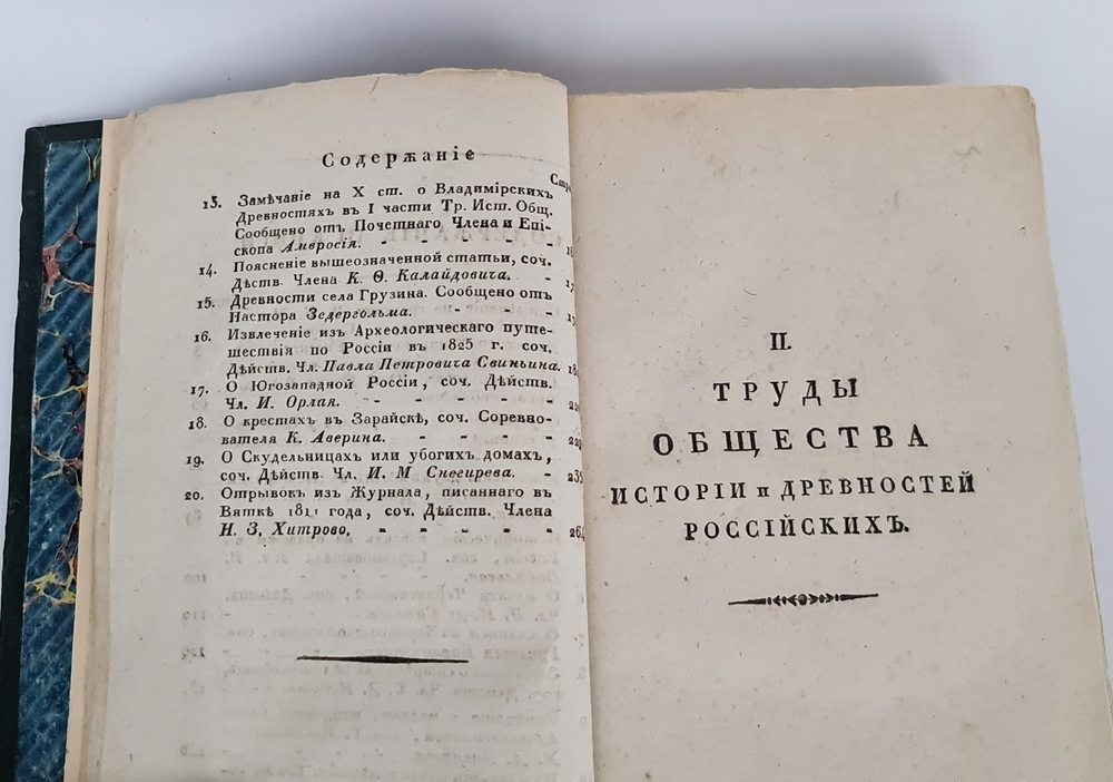 Труды и записки Общества истории и древностей российских, учрежденного при Императорском Московском Университете
