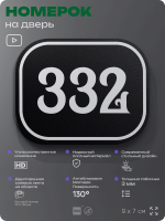 Номерок на дверь квартиры 332, для кабинета, офиса, шильдик 9 х 7 см, черный, Айдентика Технолоджи