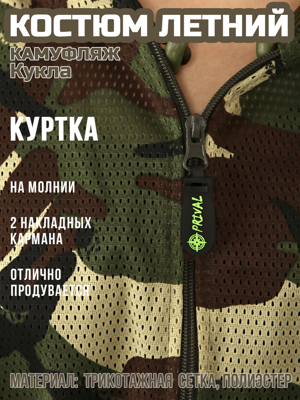 Женский камуфляжный костюм Prival Летний, кмф Кукла