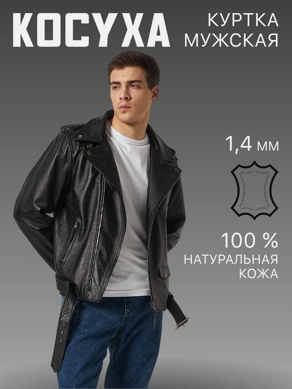 Косуха из натуральной кожи байкерская куртка