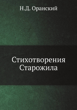 Стихотворения Старожила | Н.Д. Оранский