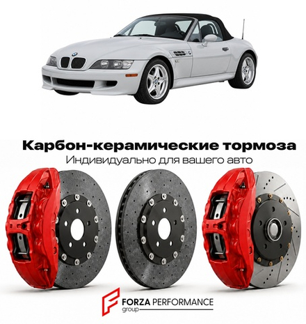 Карбон-керамическая тормозная система для BMW Z3 M I E36 1996-2002 БМВ