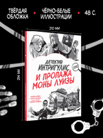 Детектив Интригулис и пропажа Моны Луизы