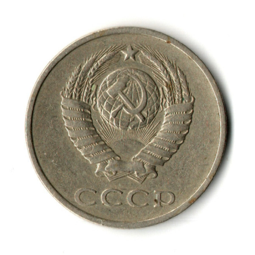 20 копеек 1981 год - штамп 2.3 "хребет"