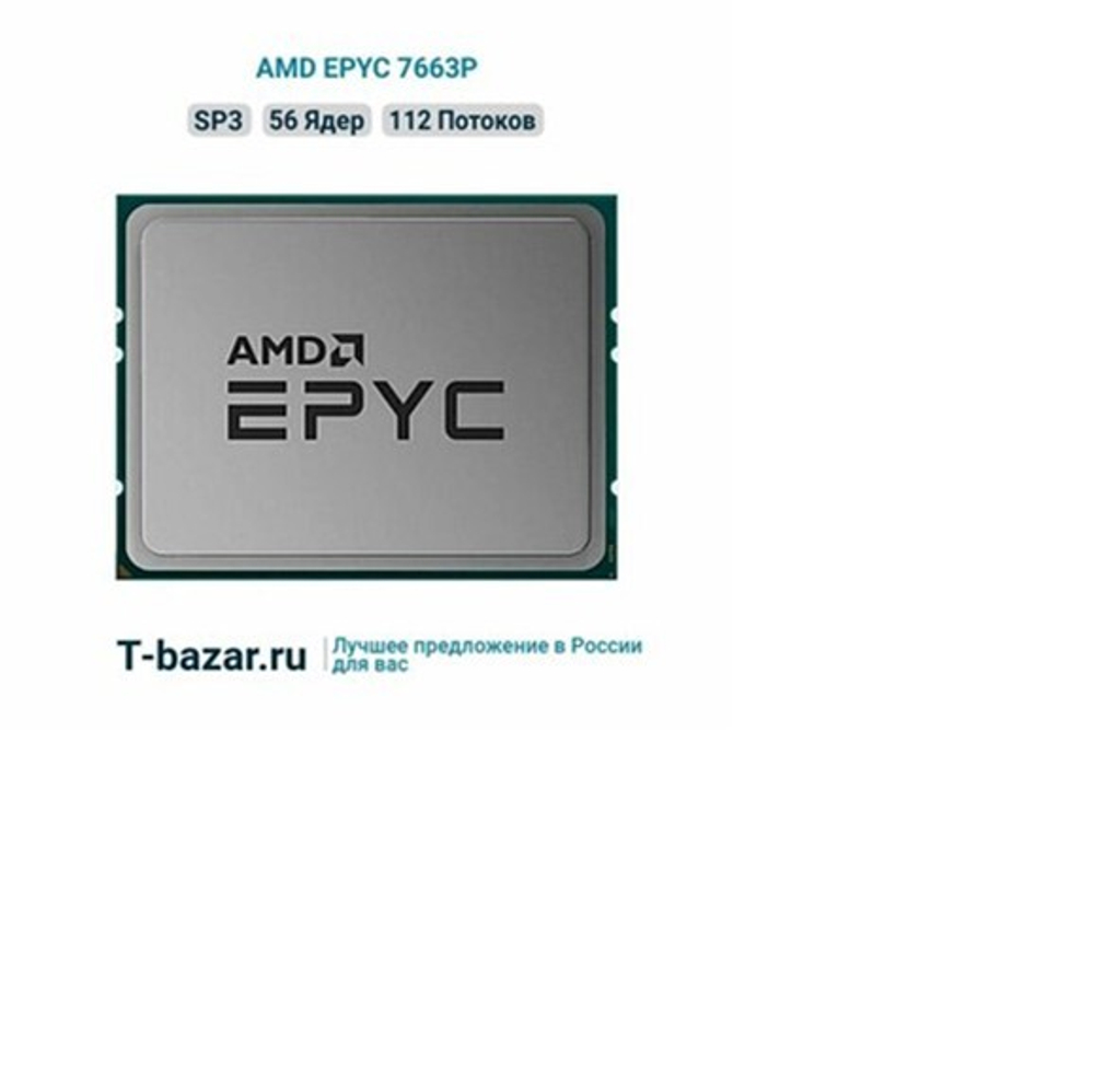 Процессор AMD EPYC 7663P