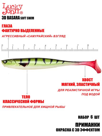 Виброхвосты LJ Pro Series 3D BASARA SOFT SWIM 08,89/PG10 6шт.