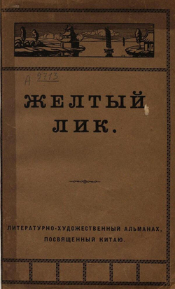 Желтый лик | Нет автора