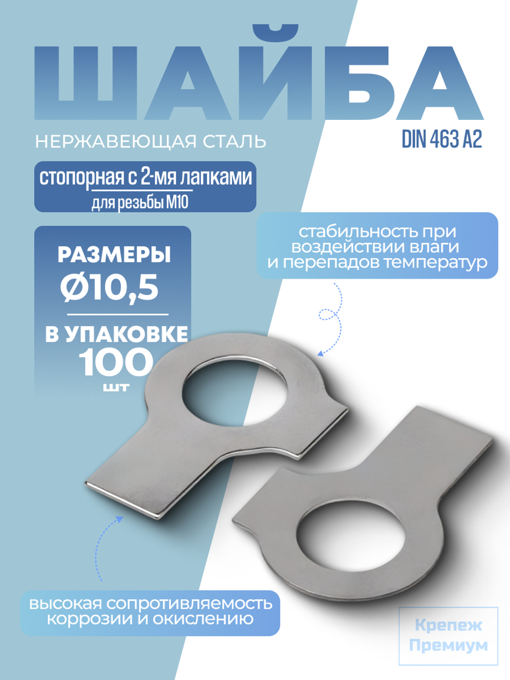 Шайба DIN 463 А2 10,5 стопорная с 2-мя лапками в упак 100 шт