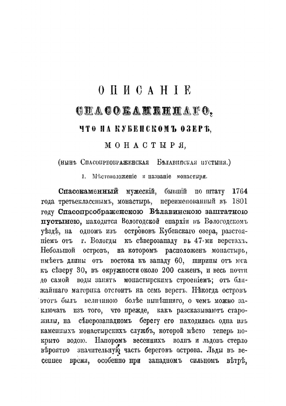 Описание Спасокаменного, что на Кубенском озере, монастыря | Н.И. Суворов