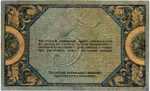 5 рублей 1918 год. Ростов-на-Дону. AЗ-58