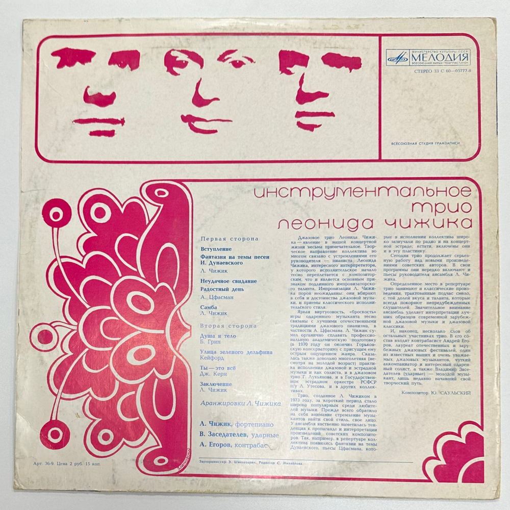 Трио Леонида Чижика- Инструментальное Трио Леонида Чижика