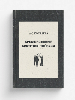 Криминальные братства Тайваня | Костяева Александра Сергеевна