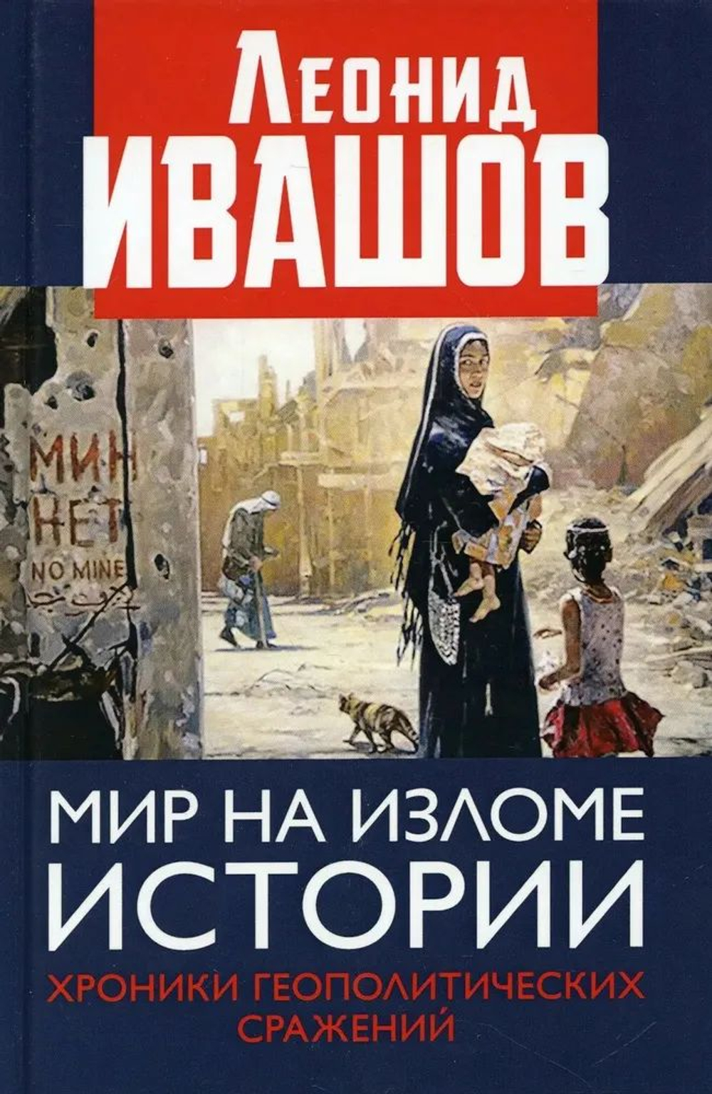 Мир на изломе истории. Хроники геополитических сражений