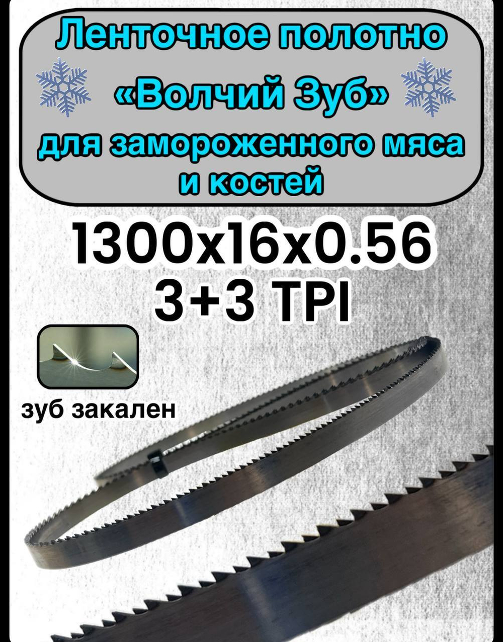 Полотно для ленточной пилы для резки мяса, рыбы и костей. Лента пильная, 1300х16х0,56 мм шаг зуба 3+3 TPI Волчий зуб
