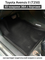 комплект эво ковриков в салон авто для toyota avensis i t250 03-09 от supervip