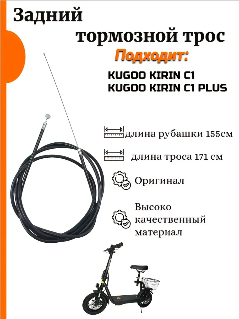Задний тормозной трос Kugoo C1,Kugoo C1 Plus