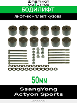 Бодилифт SsangYong Action Sports 50 мм