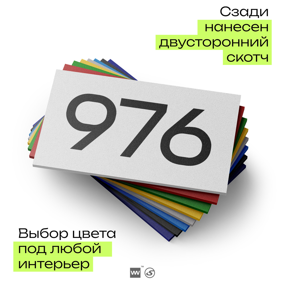 Номер на дверь 976, табличка на дверь для офиса, квартиры, кабинета, аудитории, склада, белая 120х70 мм, Айдентика Технолоджи