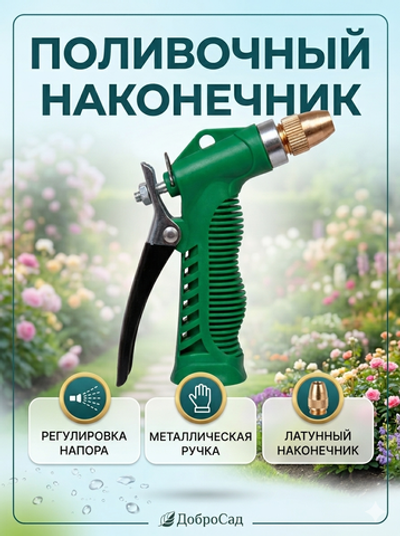 Наконечник-пистолет с регулятором напора воды, металлическая ручка ДоброСад