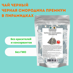 Чай черный Черная смородина премиум