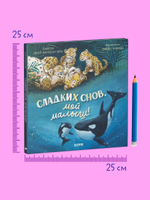 Книжки-картинки. Сладких снов, мой малыш!