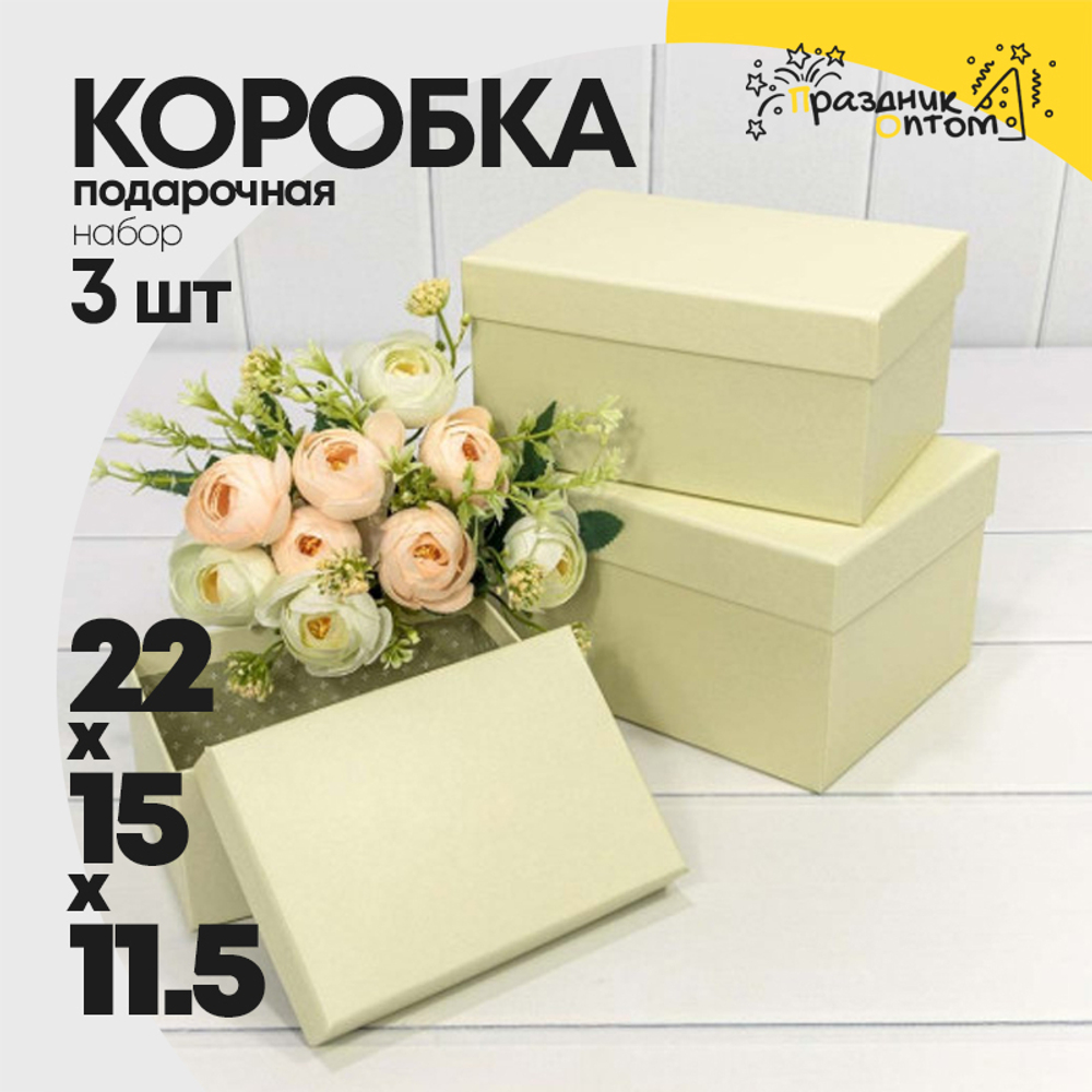 Коробка 22х15х11.5 см Набор 3 шт (Бежевый)