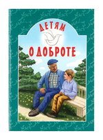 Детям о доброте