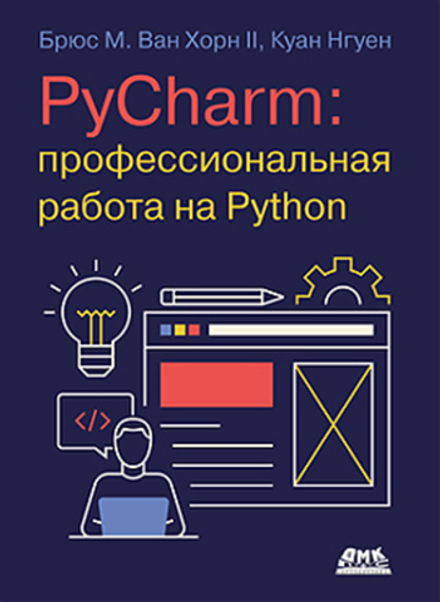 Книга: Брюс М. "PyCharm: профессиональная работа на Python "