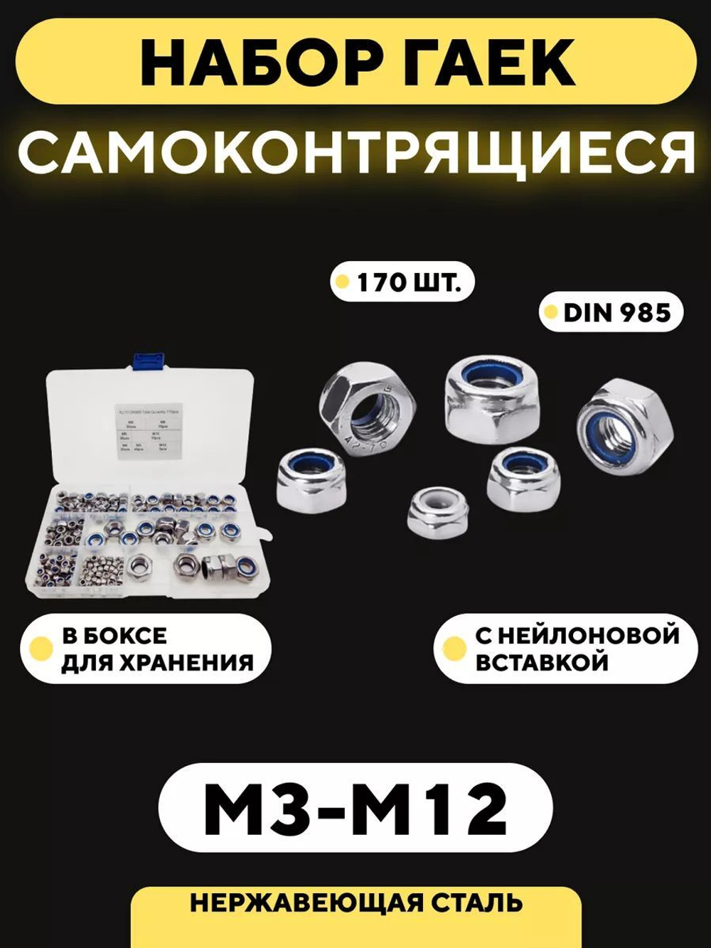Гайки шестигранные самоконтрящиеся с нейлоновой вставкой DIN 985 (M3/M4/M5/M6/M8/M10/M12, набор 170 шт.)