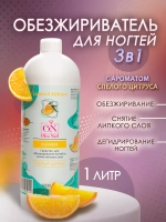 Обезжириватель для ногтей 1000 мл