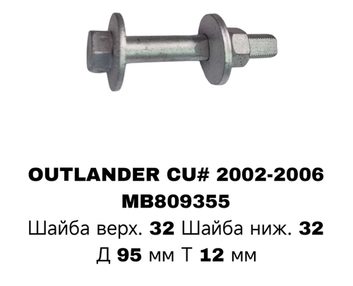 ГЕОМЕТРИЧНЫЙ БОЛТ OUTLANDER CU4/CARICMA