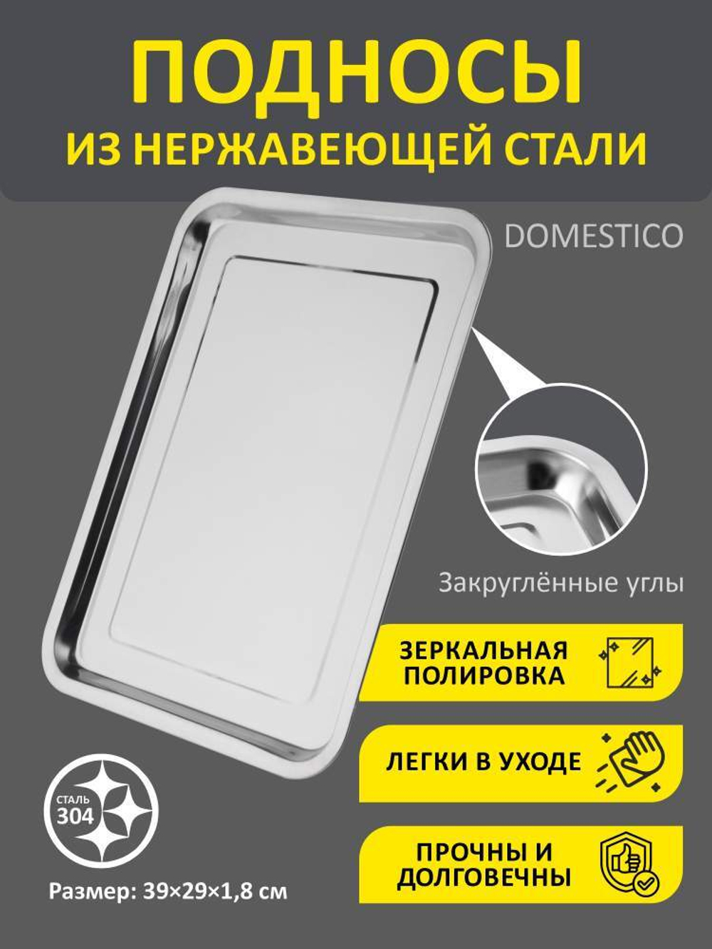 Поднос 39*29*1,8см нерж "Domestico"