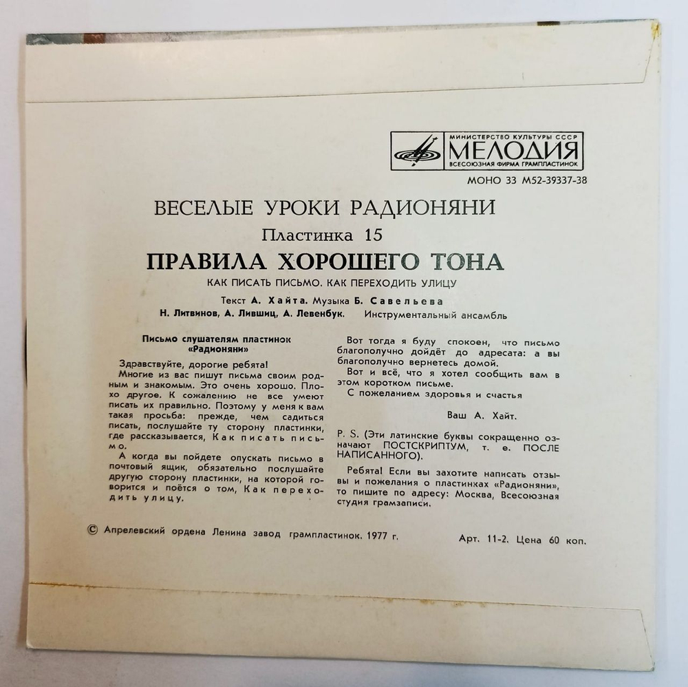 Н. Литвинов, А. Лившиц, А. Левенбук Веселые Уроки Радионяни. Пластинка 15. Правила Хорошего Тона 7 дюйсов (USSR 1977)