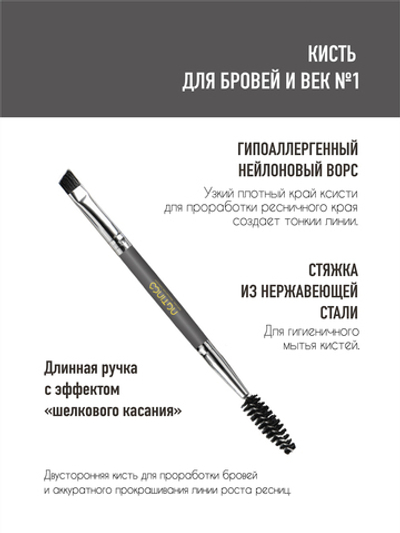 Кисть бровей и век #1