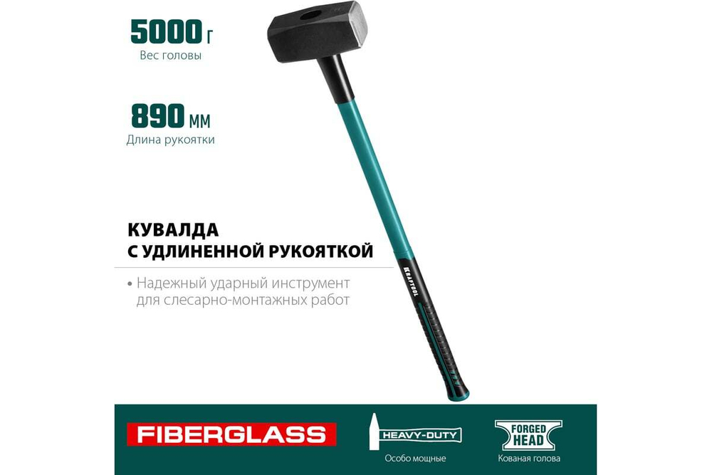 KRAFTOOL  Fiberglass 5 кг, Кувалда с удлинённой рукояткой (2008-5)